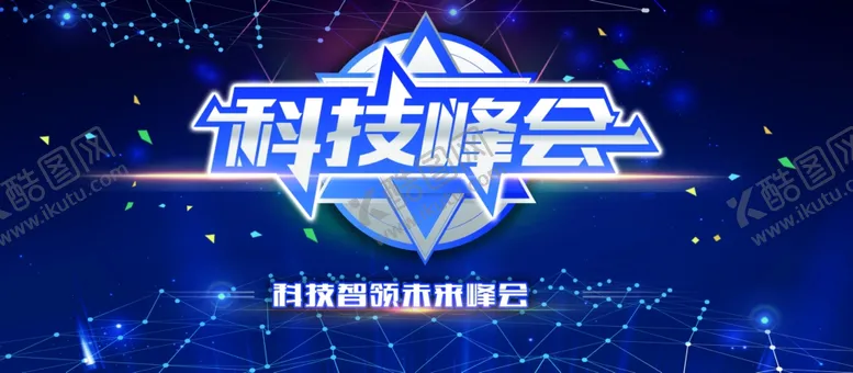 编号：35961501290406559307【酷图网】源文件下载-科技峰会