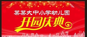 开园典礼开园庆典庆典艺术字
