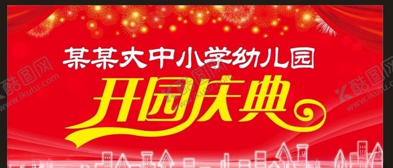 编号：11006309151330131000【酷图网】源文件下载-开园典礼开园庆典庆典艺术字