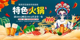 特色火锅展板