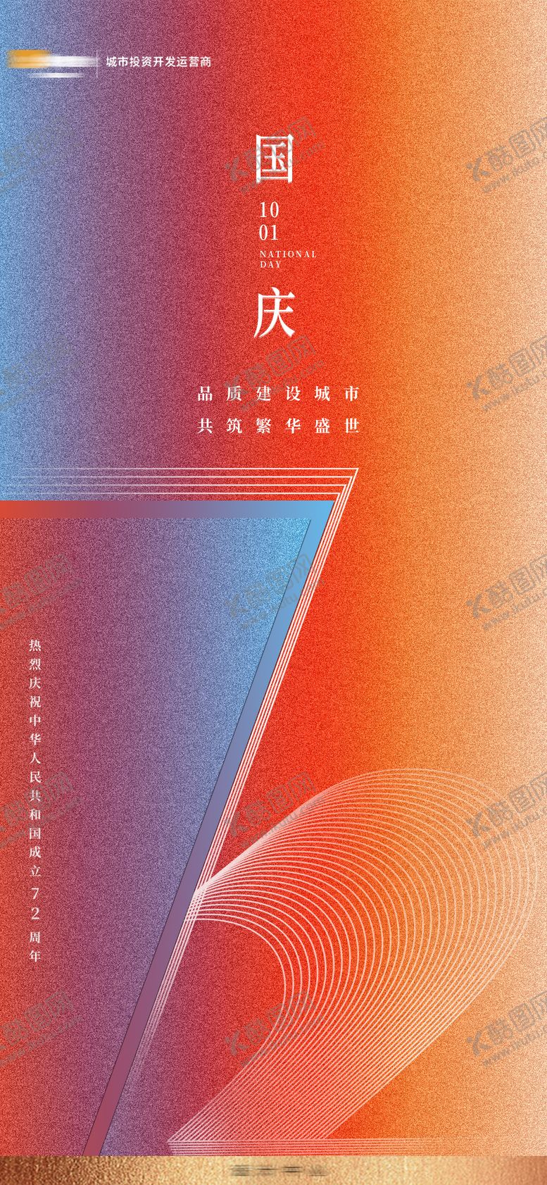 编号：78805309182021504215【酷图网】源文件下载-地产国庆节海报