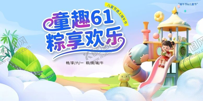 编号：30661406291646201660【酷图网】源文件下载-童趣61畅享欢乐海报