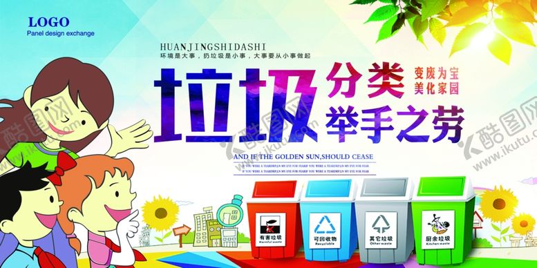 编号：12071705091407496259【酷图网】源文件下载-垃圾分类