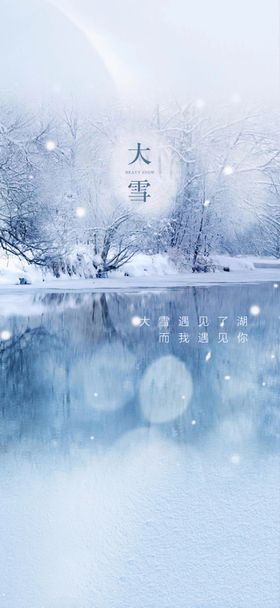 大雪海报景小节气