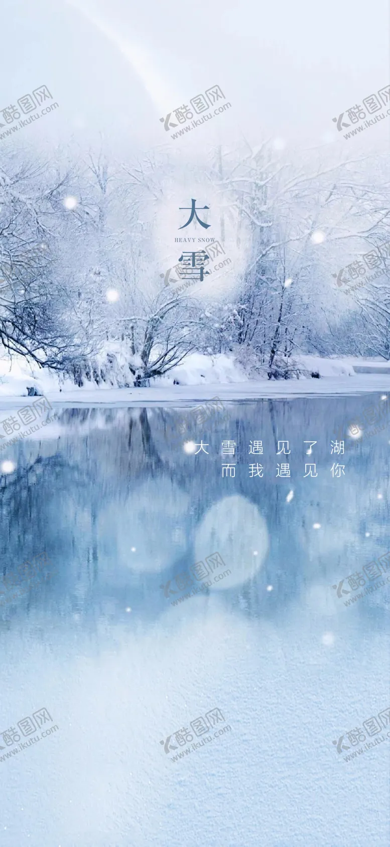 编号：18664703280351002380【酷图网】源文件下载-大雪海报