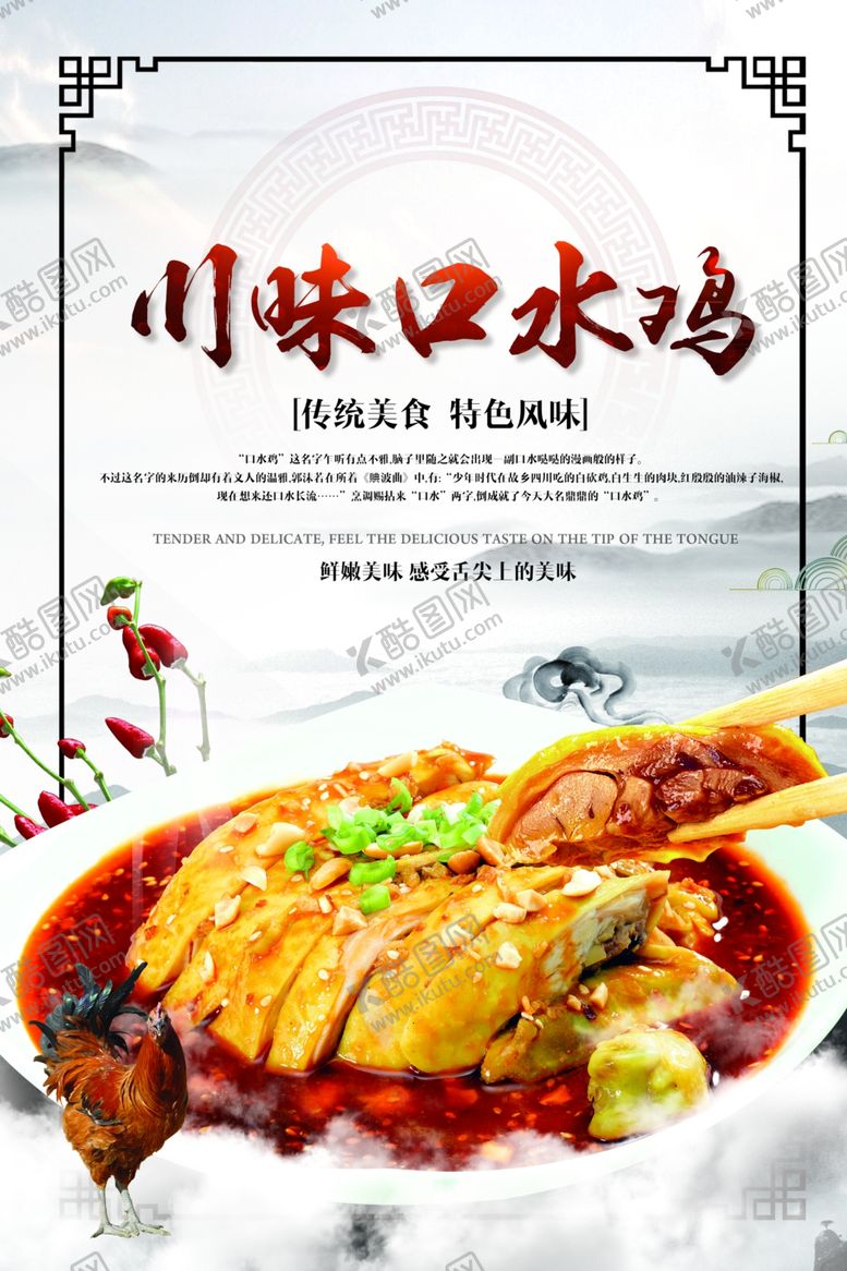 编号：11269707081135362490【酷图网】源文件下载-口水鸡海报