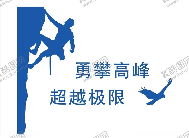 编号：50409301211156249241【酷图网】源文件下载-勇攀高峰