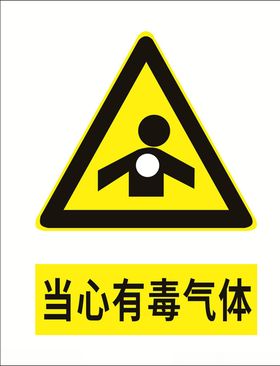 当心有毒气体