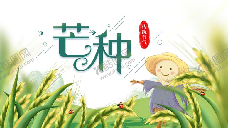 编号：17616710040332014934【酷图网】源文件下载-芒种