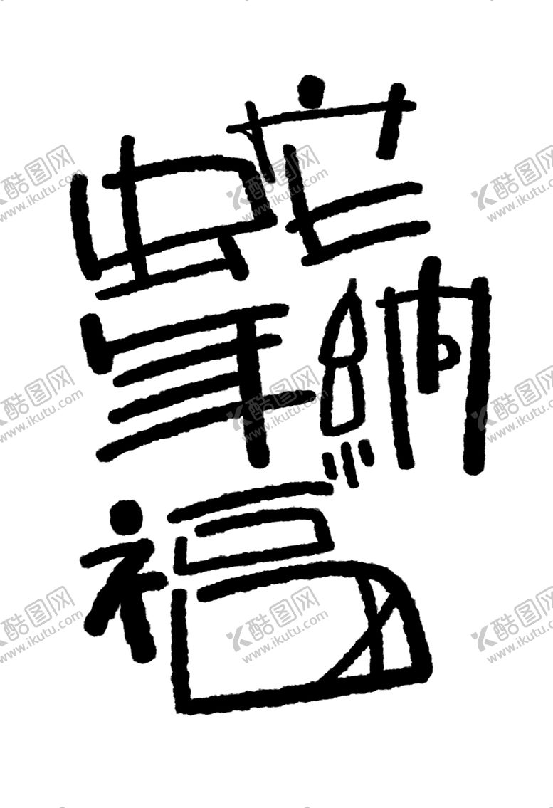 编号：47135302021649318160【酷图网】源文件下载-蛇年创意设计素材