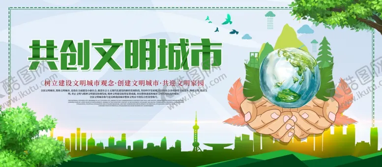 编号：50680506161151541737【酷图网】源文件下载-共创文明城市