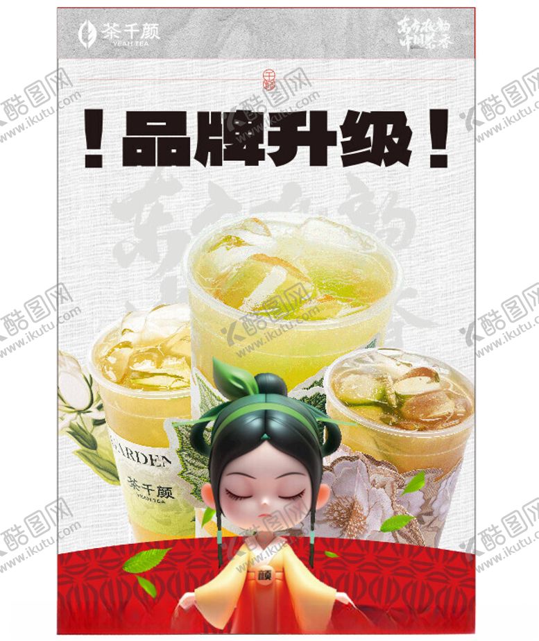 编号：55051002211656379939【酷图网】源文件下载-茶千颜奶茶kt板海报