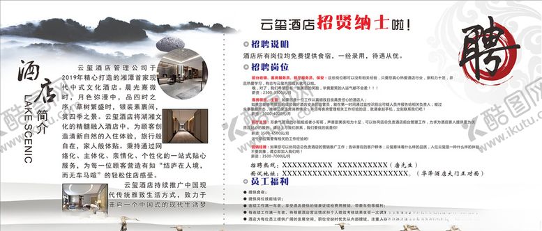 编号：28481906280337405930【酷图网】源文件下载-酒店招聘