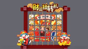 财运扭转机