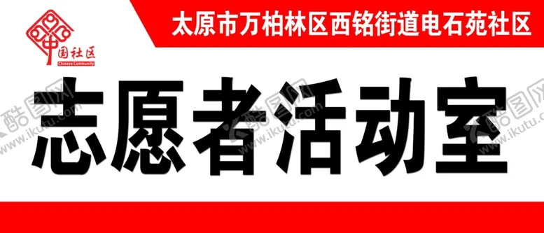 编号：34960105080909453231【酷图网】源文件下载-社区志愿者活动室