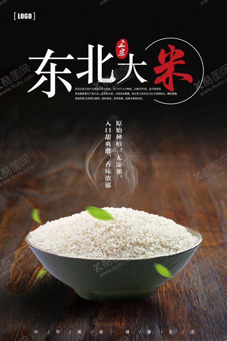 编号：91365205081214361995【酷图网】源文件下载-东北大米海报