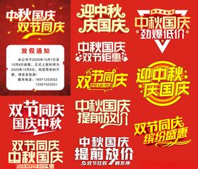 中秋国庆