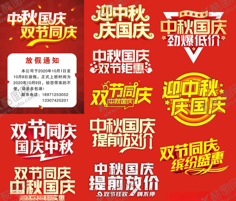 编号：48271006251300245178【酷图网】源文件下载-中秋国庆