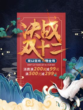 编号：69753109241814081068【酷图网】源文件下载-决战双十二海报