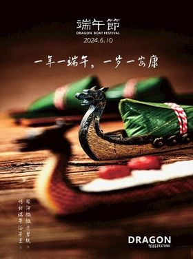端午节海报龙舟粽子