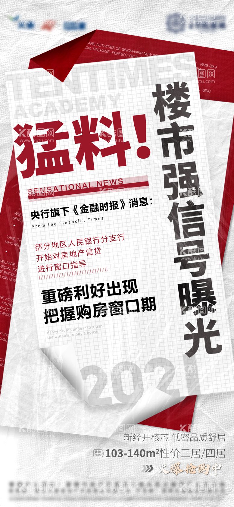 编号：44798211281657427447【酷图网】源文件下载-地产创意报刊价值点简约海报