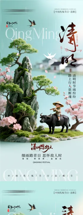 山水清明节手机宣传海报