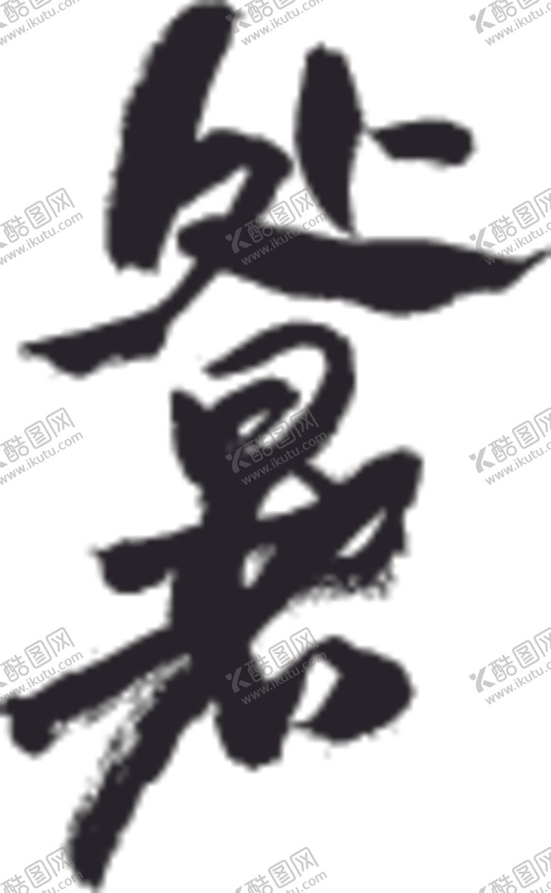 编号：84361710212102285233【酷图网】源文件下载-处暑