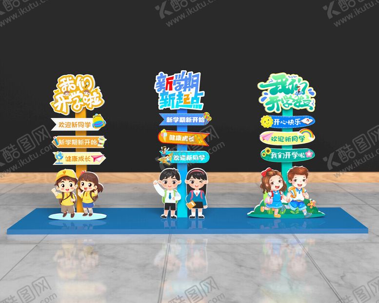 编号：74242810120239346579【酷图网】源文件下载-开学指引牌