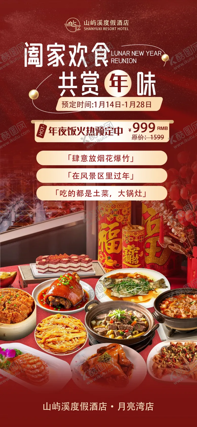 编号：34002903010310252970【酷图网】源文件下载-年夜饭活动