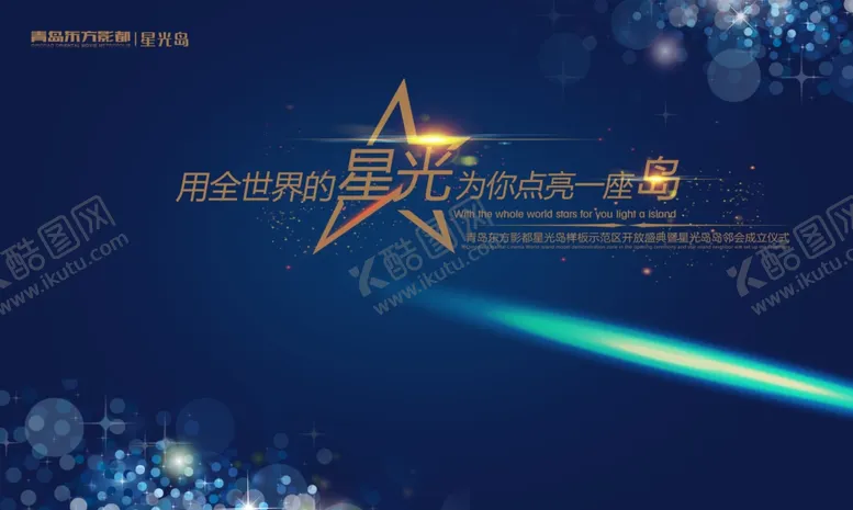 编号：39498504272213276954【酷图网】源文件下载-星光岛影城海报