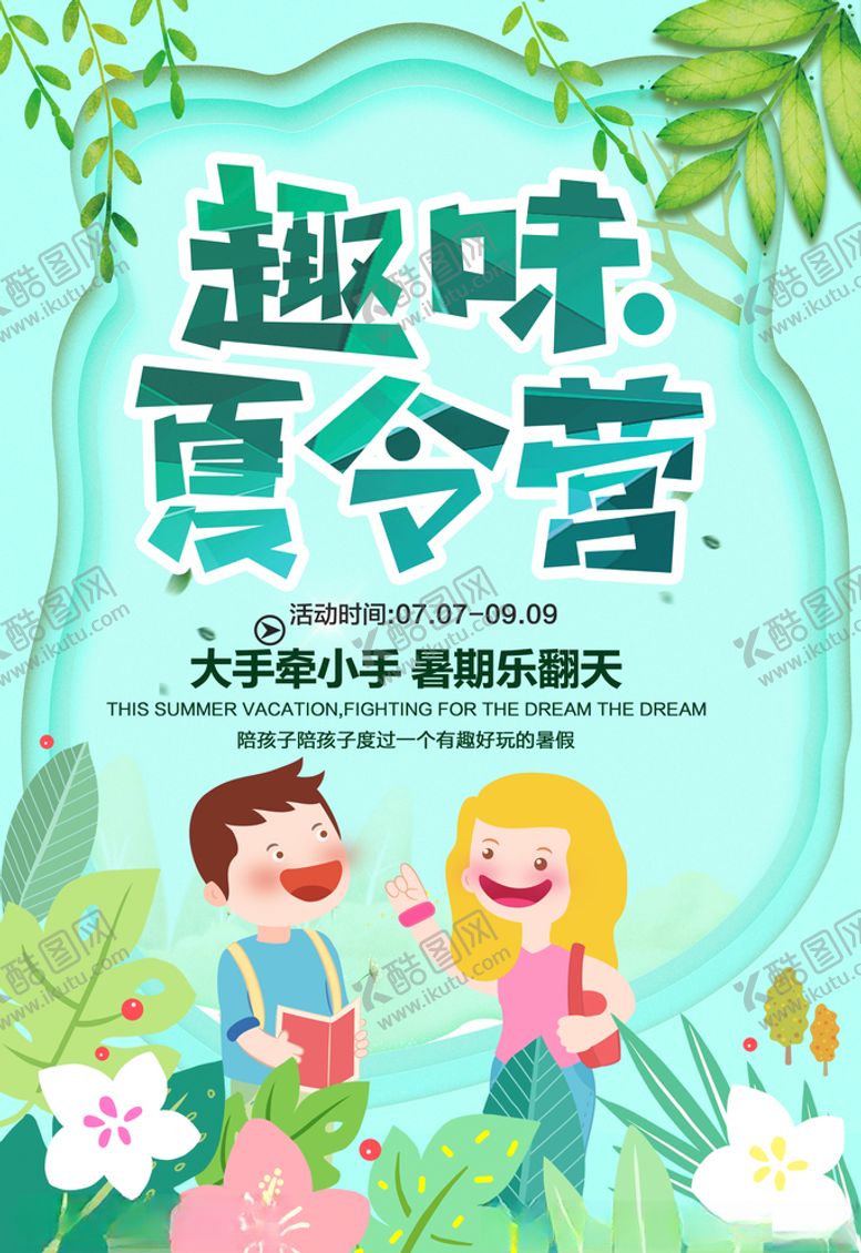 编号：67613409261922346455【酷图网】源文件下载-夏令营图片