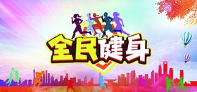 全民健身宣传画面