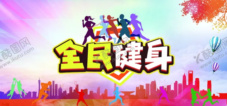 编号：47811104011400284618【酷图网】源文件下载-全民健身宣传画面