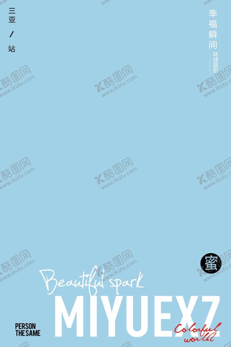 编号：29866407130311067533【酷图网】源文件下载-旅拍文艺版面设计