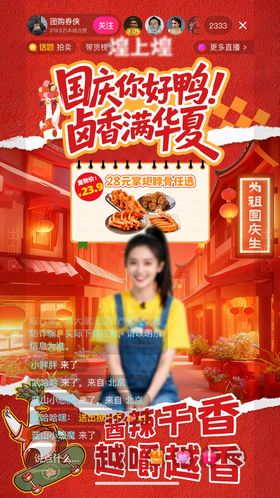 卤味国庆节直播间贴片海报