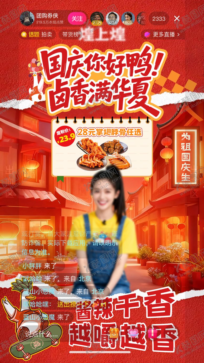 编号：18693709251606058141【酷图网】源文件下载-卤味国庆节直播间贴片海报