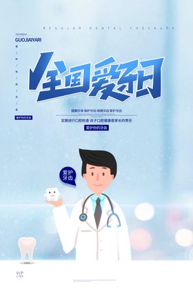 爱牙日