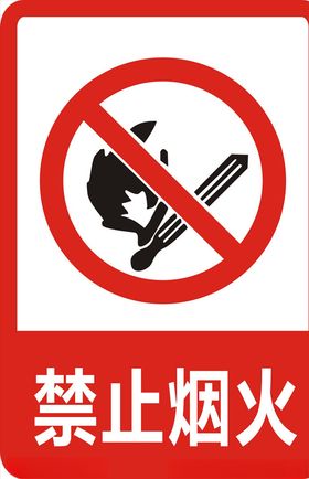 禁止烟火