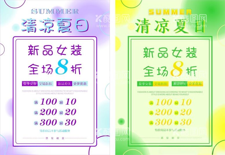 编号：39597802082147114827【酷图网】源文件下载-女装夏日活动海报