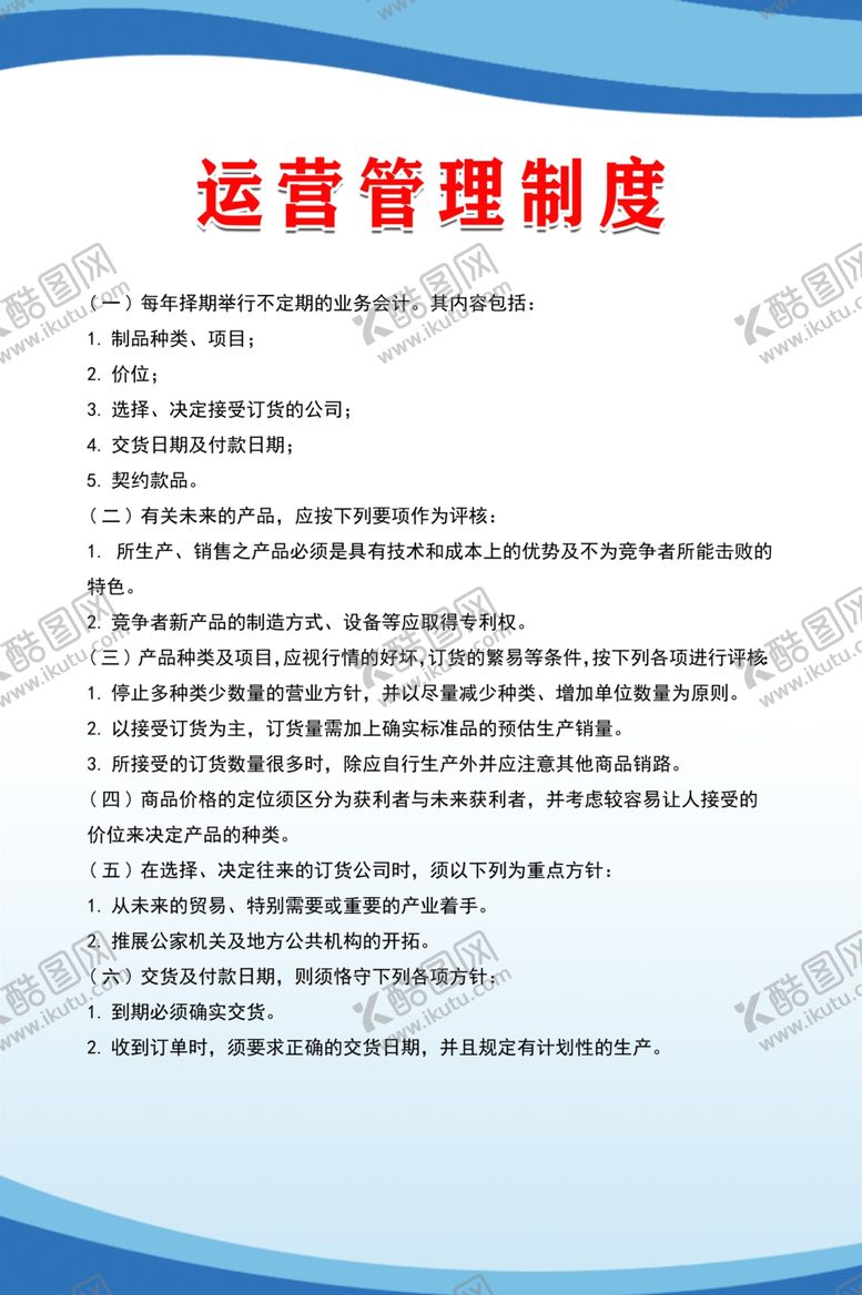 编号：16241305190510201820【酷图网】源文件下载-运营管理制度