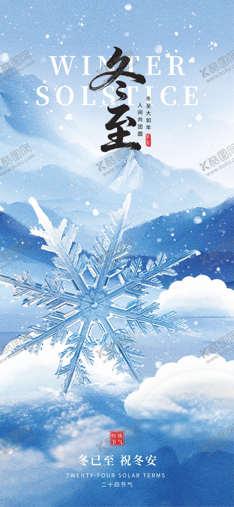 编号：53262611240202015434【酷图网】源文件下载-冬至节气海报