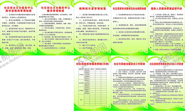 编号：56930210090915234975【酷图网】源文件下载-社区文化中心居家制度