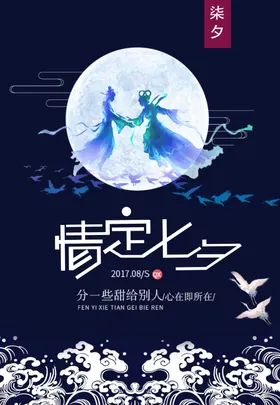 七夕情人节海报爱在缘定