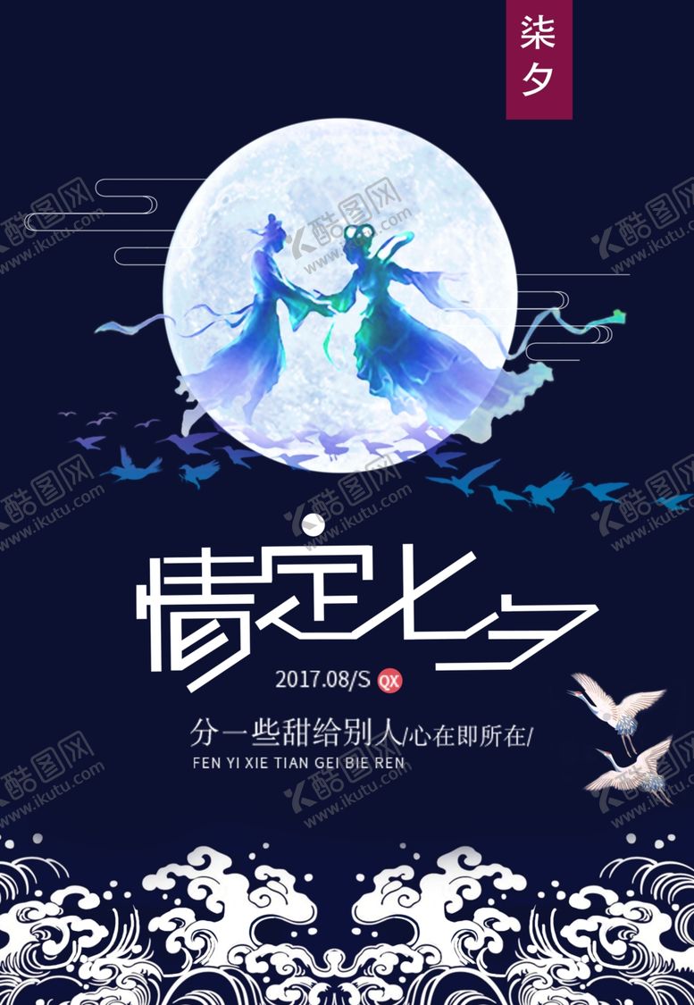 编号：77677703221503501288【酷图网】源文件下载-七夕情人节海报