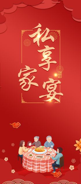 私享家宴