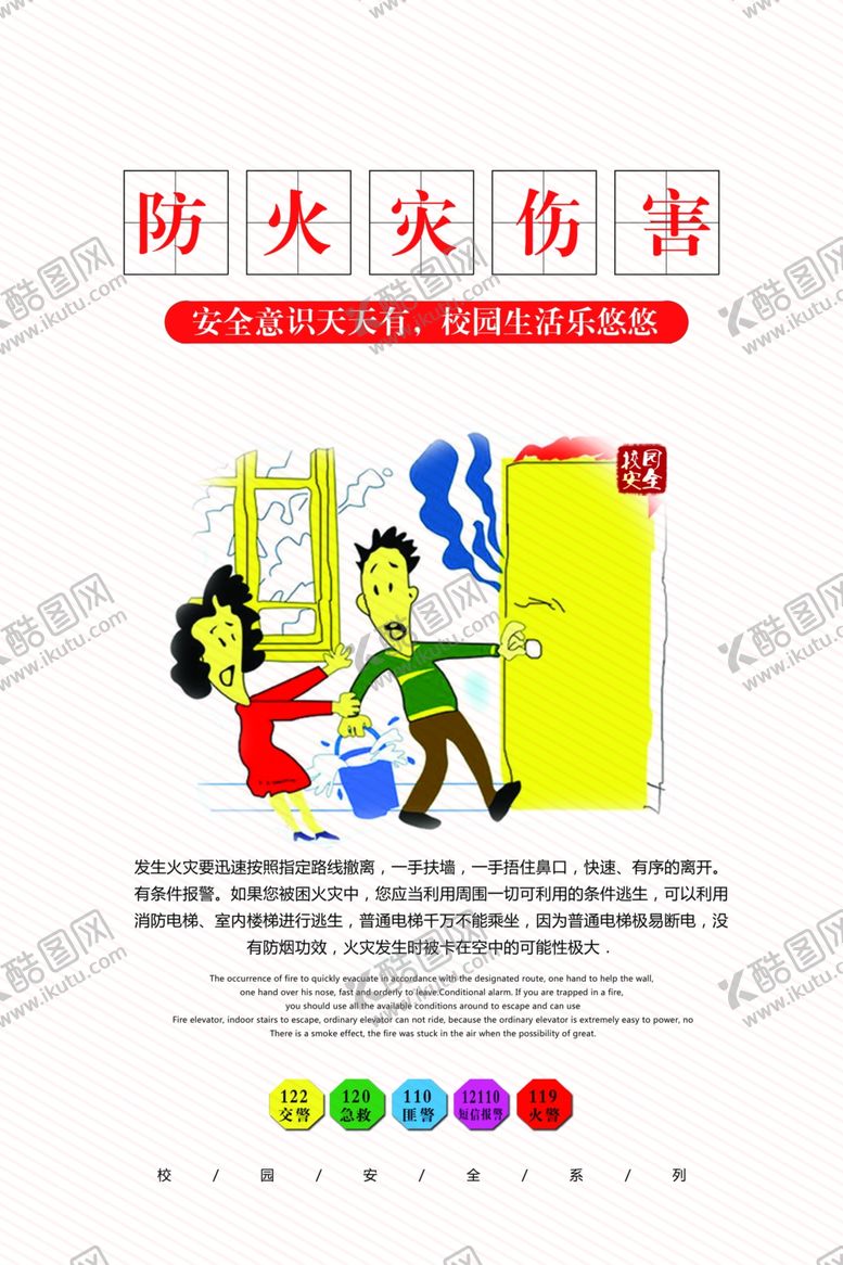 编号：44994806271639462911【酷图网】源文件下载-校园安全逃生海报