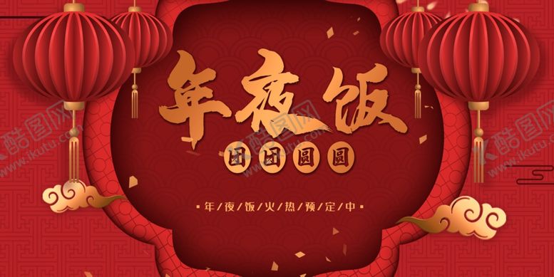 编号：53296210230030175842【酷图网】源文件下载-红色年夜饭新年