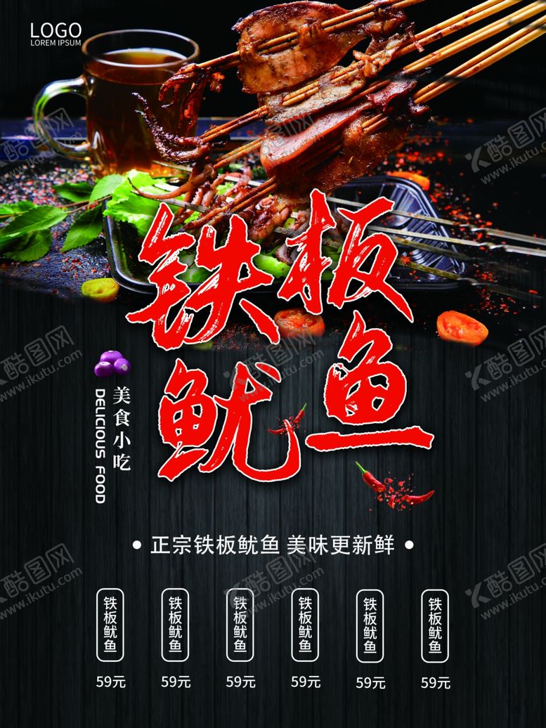 编号：80103007091043452349【酷图网】源文件下载-铁板鱿鱼