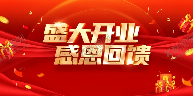 编号：77746712060714418285【酷图网】源文件下载-盛大开业