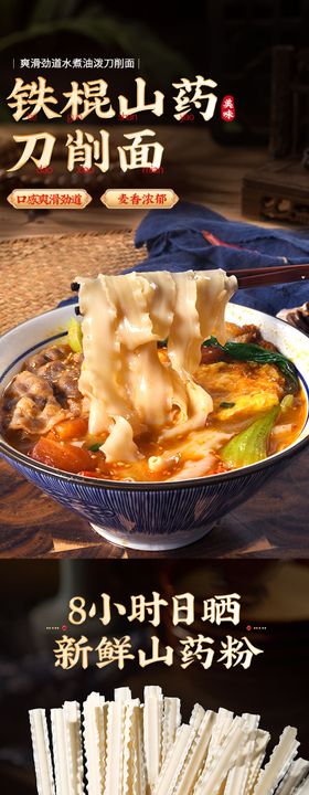 山药刀削面条详情页食品